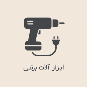 ابزارآلات برقی