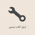 ابزارآلات دستی