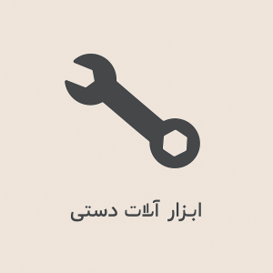 ابزارآلات دستی