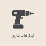 ابزارآلات شارژی