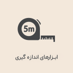 ابزارهای اندازه گیری
